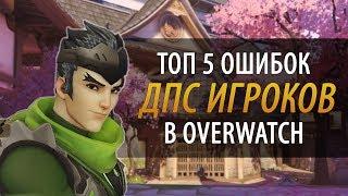 ТОП 5 ОШИБОК ДПС ИГРОКОВ В OVERWATCH