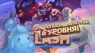 Топовая база для 6 ратуши/Castle Clash