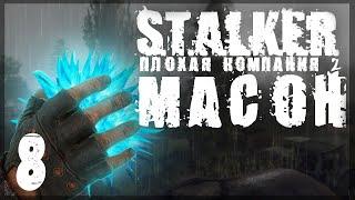 Обули в Темной Долине. STALKER - ПЛОХАЯ КОМПАНИЯ 2: МАСОН #08