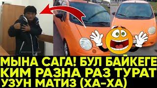 МЫНА САГА! КЫРГЫЗДЫН КЫЛБАГАНЫ ЖОК / БУЛ БАЙКЕКГЕ КИМ РАЗНА РАЗ ТУШОТ