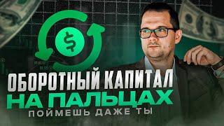 Оборотный капитал на пальцах: поймешь даже ты!