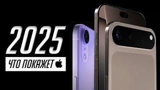 Что покажет Apple в 2025? Даты выхода! iPhone 17 Air и SE4, AirPods Pro 3, Apple Watch Ultra 3 и др