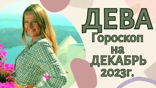 ДЕВА - гороскоп на ДЕКАБРЬ 2023г.!