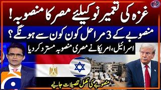 Egypt's Gaza reconstruction plan - Israel, US reject Egyptian plan? - Shahzeb Khanzada - Geo News