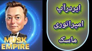 کسب درآمد دلاری | ویدیوی آموزشی آموزش رایگان ایردرآپ امپراتوری ایلان ماسک ربات اتوماتیک تلگرام