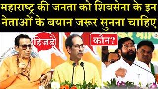 Before voting, the people of Maharashtra must listen to the statements of these Shiv Sena leaders.