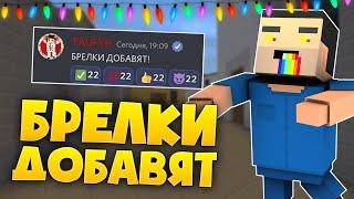 БРЕЛКИ УЖЕ В БЛОК СТРАЙКЕ! КОНКУРС НА ГОЛДУ!