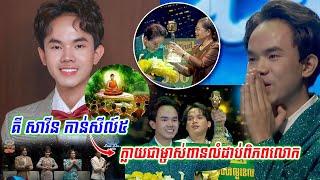 ភ្ញាក់ព្រើត!! គី សាវីន ជាអ្នកកាន់សីល៍៥ ក្លាយជាម្ចាស់ពាន លើកពាននៅហង្សមាស