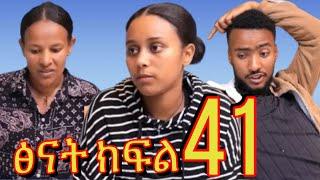 ጽናት ክፍል #41 #ኪራ ኢዲስ ሰራተኛ ቀጠረ  #እምሩ  መጣች  #ፅናት የተቀጠረችውን ሰራተኛ ለተንኮል ነው የመጣቸው አለች #ቤተሰብ ምን ታስባላቹሁ ?