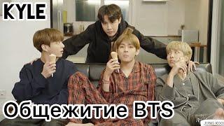 [Озвучка by Kyle] BTS Мини Дорама ‘Общежитие RB’