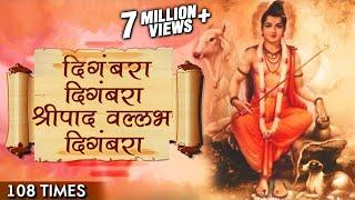 Digambara Digambara Jap 108 Times | दिंगबरा दिंगबरा | Marathi Devotional Songs | Datta Jayanti 2017