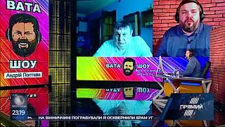 ВАТА ШОУ Андрія Полтави на ПРЯМОМУ Ефір 5 травня 2019 року