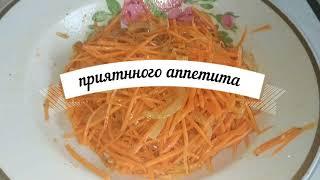 Морковь По-Корейски. БЫСТРЫЙ и ПРОВЕРЕННЫЙ РЕЦЕПТ Korean Carrots. QUICK & PROVEN RECIPE