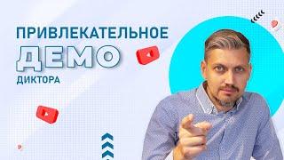 Как диктору сделать привлекательное демо?