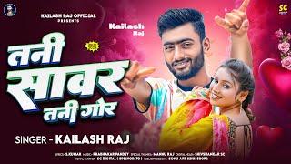 तनी सावर तनी गोर  | #Kailash Raj | Tani Savar Tani Gor |  Viral Song 2024