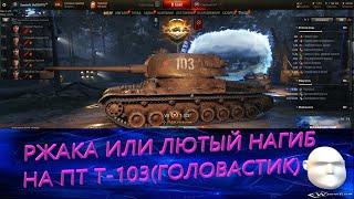 Стрим World of Tanks  Т-103 — премиум ПТ СССРна что способен э...