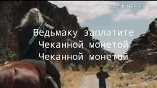 Ведьмаку заплатите чеканной монетой (текст песни, lyrics )