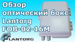 Оптический бокс 16-2 для PON и FTTH Lantorg FOB 02 16M обзор