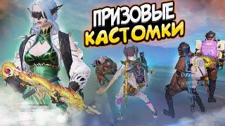 КАСТОМКИ НА 1800 ЮСИ +СОЛО РЕЖИМ В МЕТРО РОЯЛЬ | METRO ROYALE STREAM