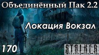 Камень Удачи для Шахматиста - S.T.A.L.K.E.R. ОП 2.2 #170