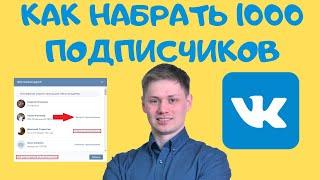 Привлечение подписчиков Вконтакте, Как Набрать 1000 Подписчиков Раскрутка группы ВК 2020