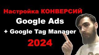 Настройка конверсий в Google Ads и Google Tag Manager в 2024. Полная инструкция