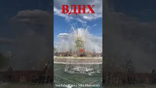 ВДНХ. ФОНТАНЫ. Май 2023.#отдых #shorts_video_2023 #вднх