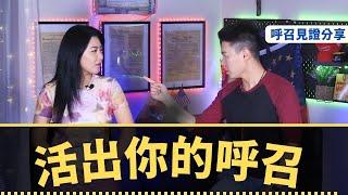 見證 : 我們如何找到呼召 | AI News 愛報導