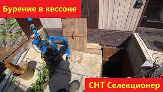 Бурение в кессоне. СНТ Селекционер, г. Жуковский.