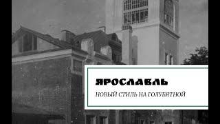 Ярославль. Новый стиль Голубятной улицы.