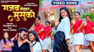 Gajab Tohar Musuki #Prabha Raj #Priya Sinha #Avnish Arya | गजब तोहार मुसुकी #bhojpuri #song 2024