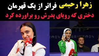 حرکت شجاعانه زهرا رحیمی برای پدرش: سلبریتی ها باید از زهرا رحیمی یاد بگیرند!