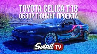 ОБЗОР ПРОЕКТА #1 Toyota Celica t18 (тюнинг Селики)