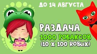 ДАРЮ ЗРИТЕЛЯМ 5000 ROBUX | День рождения RED CAT | Бесплатные робаксы, розыгрыш робаксов (до 14-08)