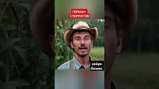 #нейро #бизнес монархист Герман Стерлигов