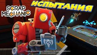 ТОЛЬКО 1% ПРОЙДЁТ ЧЕЛЛЕНДЖИ В СКРЕП МЕХАНИК Scrap Mechanic