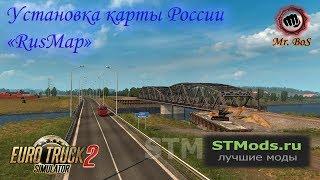 Карта России «RusMap» 2019 Установка карты Euro Truck Simulator 2