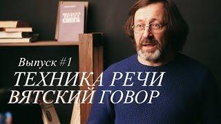 Выпуск #1 Техника речи, вятский говор