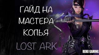 МАСТЕР КОПЬЯ - АКТУАЛЬНЫЙ ГАЙД И БИЛД | АВГУСТОВСКИЙ СКИЛЛПАТЧ В LOST ARK