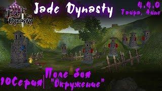 Jade Dynasty (4.4.0) - PlayBB - 10 серия - Поле боя "Окружение" (Айне, Тайра)