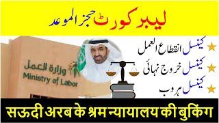 How to book labor court appointment from qiwa | How to register case against kafeel | Saudi info