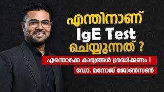 എന്തിനാണ് IGE ടെസ്റ്റ് ചെയ്യുന്നത്  - Dr Manoj Johnson