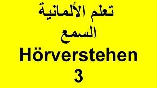 تعلم الالمانية، السمع, الكلام و القرائة مع مارو الحلقة 3 Deutsch Lernen mit Maro Hören und Sprechen