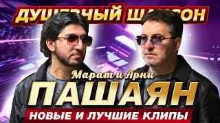 МАРАТ & АРНИ ПАШАЯН!!! НОВЫЕ И ЛУЧШИЕ ХИТЫ!!!  @dushevniyshanson