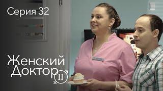 ЖЕНСКИЙ ДОКТОР. 32 Серия. 2 Сезон. Лучший Сериал Про Врачей.