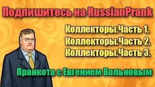 Картавый коллектор -  Евгений Вольнов