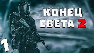 S.T.A.L.K.E.R. Конец Света 2: Последний Восход #1. Артефакт Керосинка