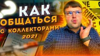 Как избавиться от коллекторов