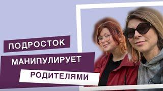 Подросток манипулирует родителями, что делать? | Советы психолога