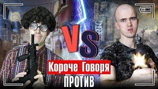 КОРОЧЕ ГОВОРЯ, ПРОТИВ [сборник видео формата против VS]